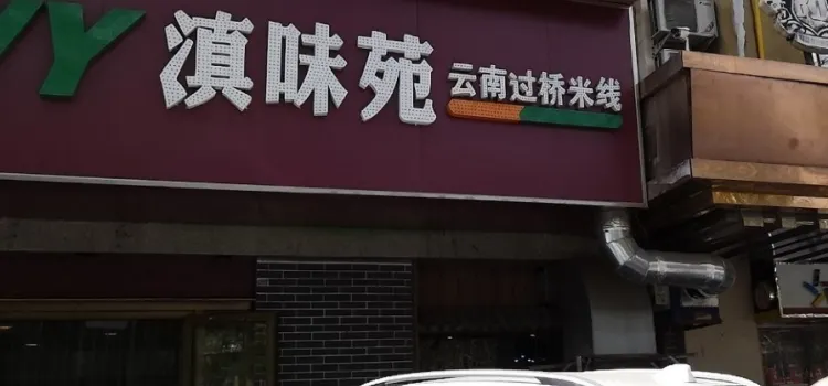 滇味苑云南过桥米线(二十三号小区店)