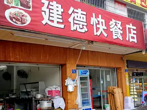 建德快餐店