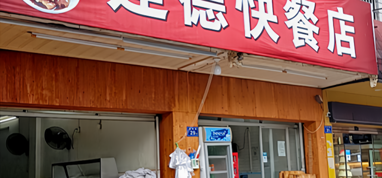 JIAN DE KUAI CAN DIAN