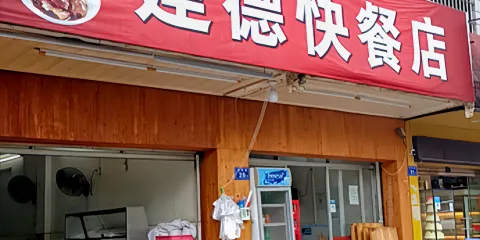 建德快餐店