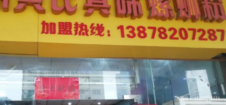 黄氏真味螺蛳粉(向阳店)