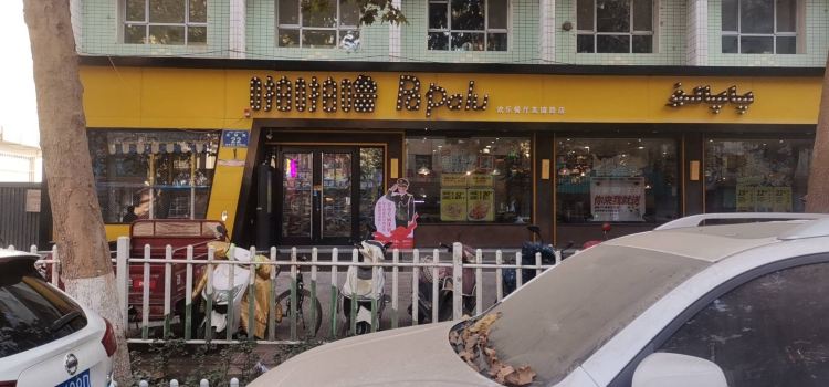 啪啪噜城市欢乐餐厅(友谊路店)