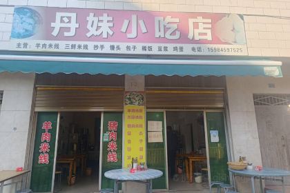 丹妹小吃店