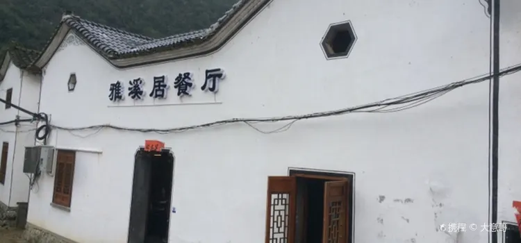 雅溪居餐厅