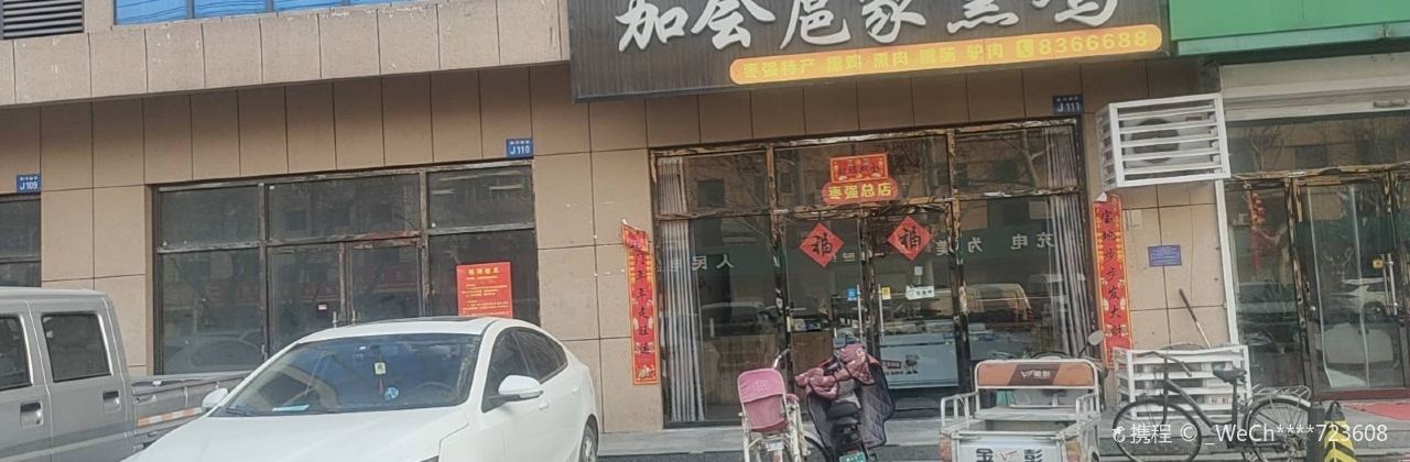 加会扈家熏鸡