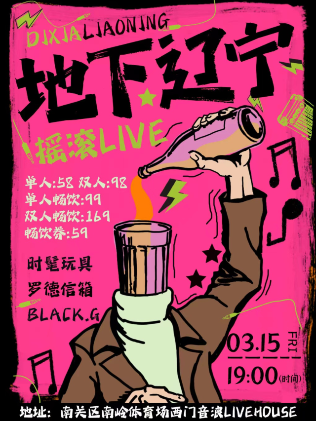 【長春】壹派對《地下遼寧》搖滾live | 音浪LIVEHOUSE