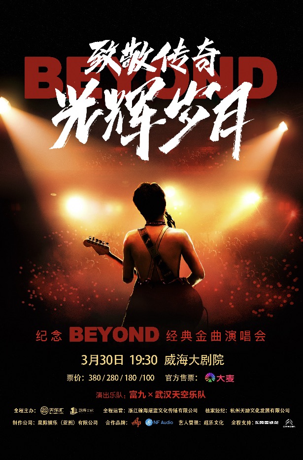【威海】富九《致敬傳奇光輝歲月 紀念beyond經典金曲演唱會》 | 保利大劇院