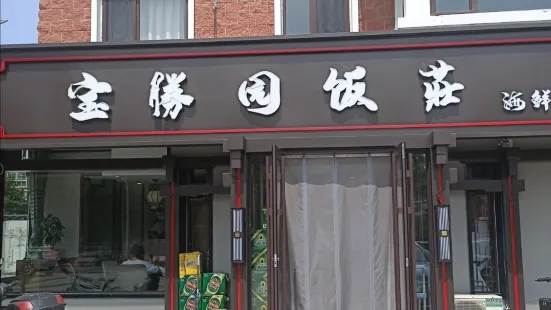 宝胜园饭庄(绣园小区店)