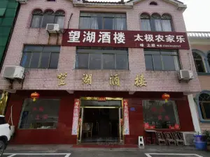 望湖酒楼