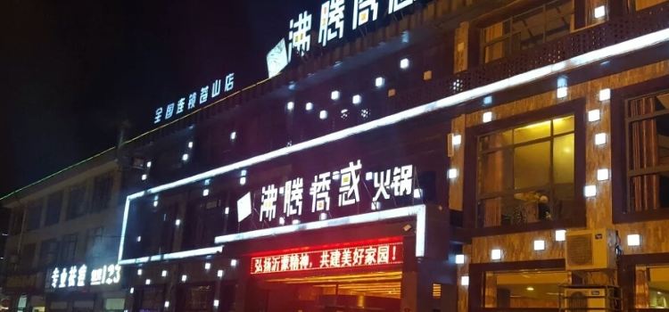 沸腾诱惑火锅(兰陵店)