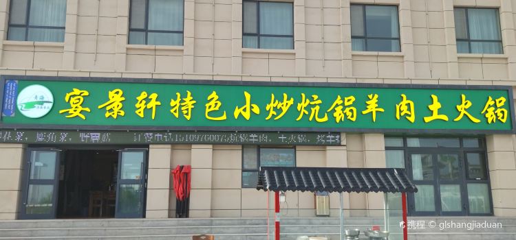 宴景轩特色小炒炕锅羊肉土火锅