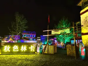 黑水秋色林卡庄园农家院