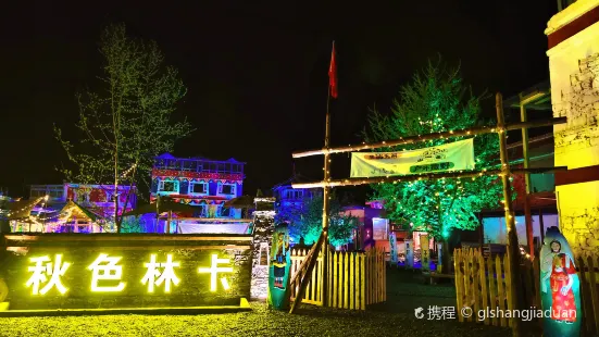 黑水秋色林卡庄园农家院