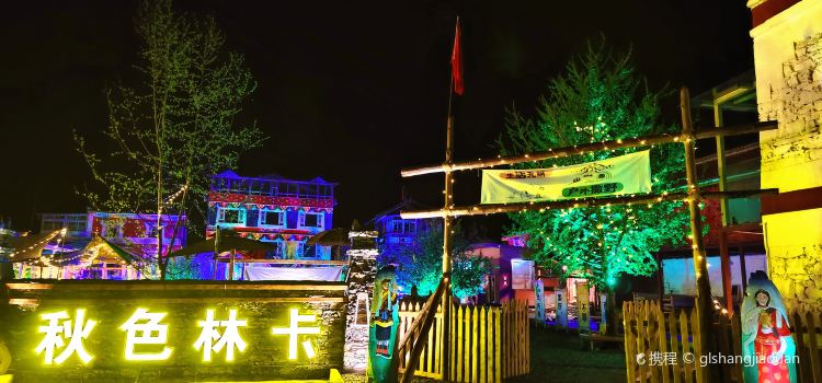 黑水秋色林卡庄园农家院