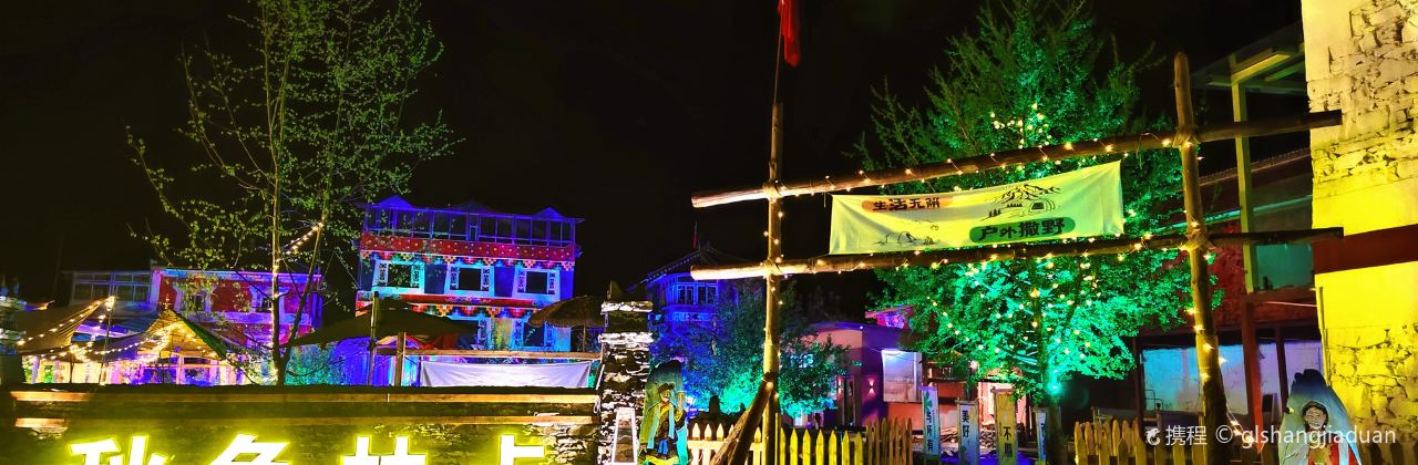 黑水秋色林卡庄园农家院