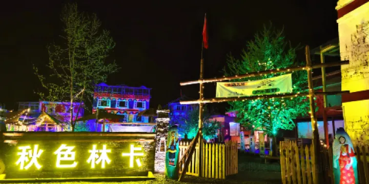 黑水秋色林卡莊園農家院