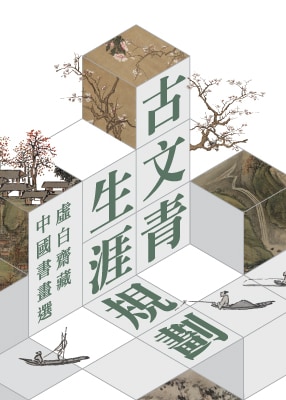 《古文青生涯規劃》虛白齋藏中國書畫選展（第一期） | 香港藝術館