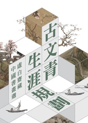 《古文青生涯規劃》虛白齋藏中國書畫選展（第一期） | 香港藝術館