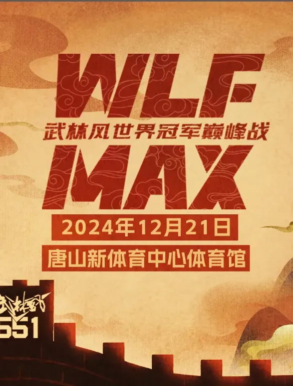 唐山 · 武林風世界冠軍巔峰戰 | 唐山新體育中心-體育館