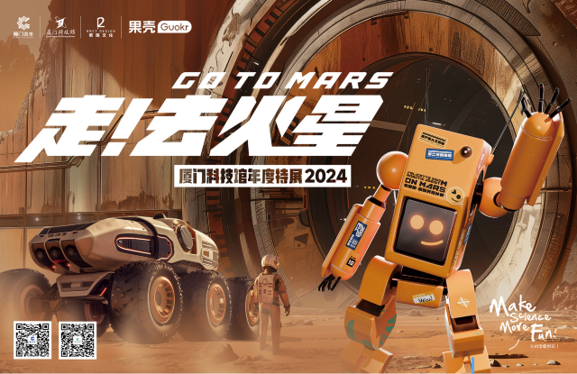 2024 廈門科技館年度特展《走去火星》 | 廈門科技館