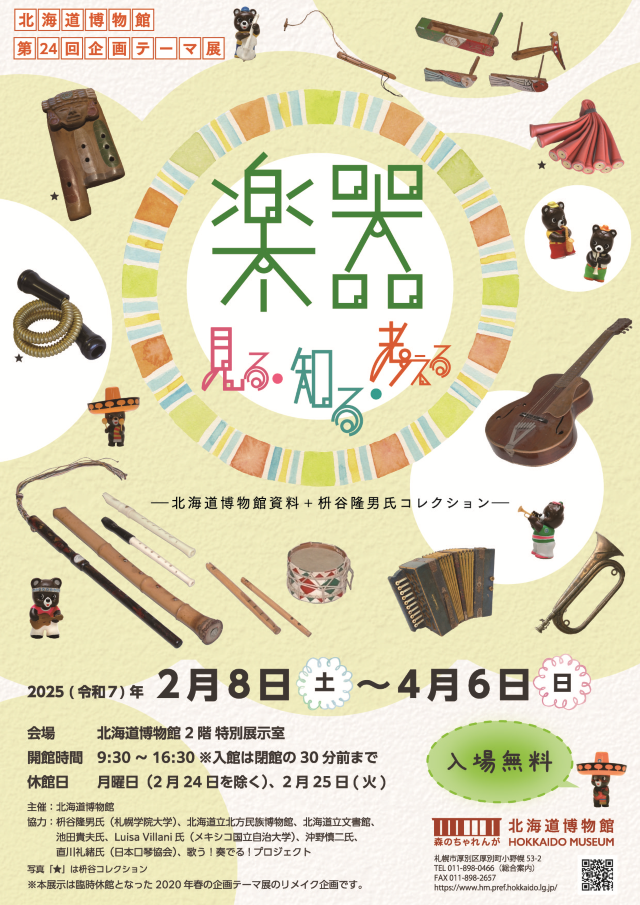 "Appreciation, cognition and thinking of musical instruments" Hokkaido Museum materials and Mr. Masuto Takao's collection exhibition | Hokkaido Museum