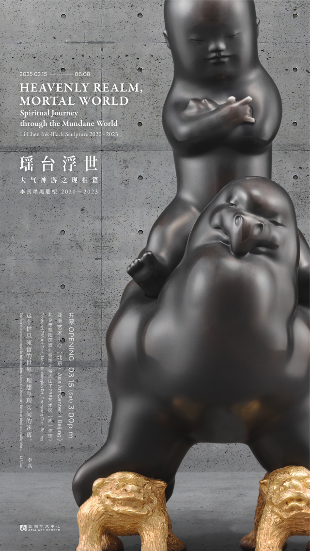 《瑤台浮世：大氣神遊之現相篇》李真墨黑雕塑展2020-2023 | 亞洲藝術中心