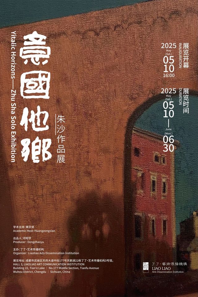 《意國他鄉》朱沙作品展 | 了了藝術傳播機構3號館