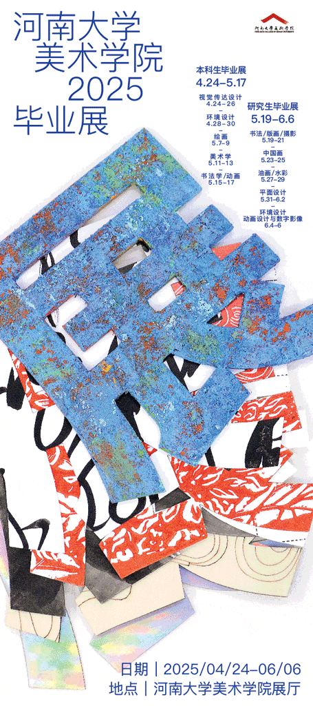河南大學美術學院2025屆本科生畢業作品展 | 河南大學（明倫校區）