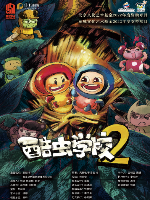 呼和浩特 · 2025小倫敦教育·八喜 ”第十三屆打開藝術之門系列演出《酷蟲學校2》 | 內蒙古烏蘭恰特