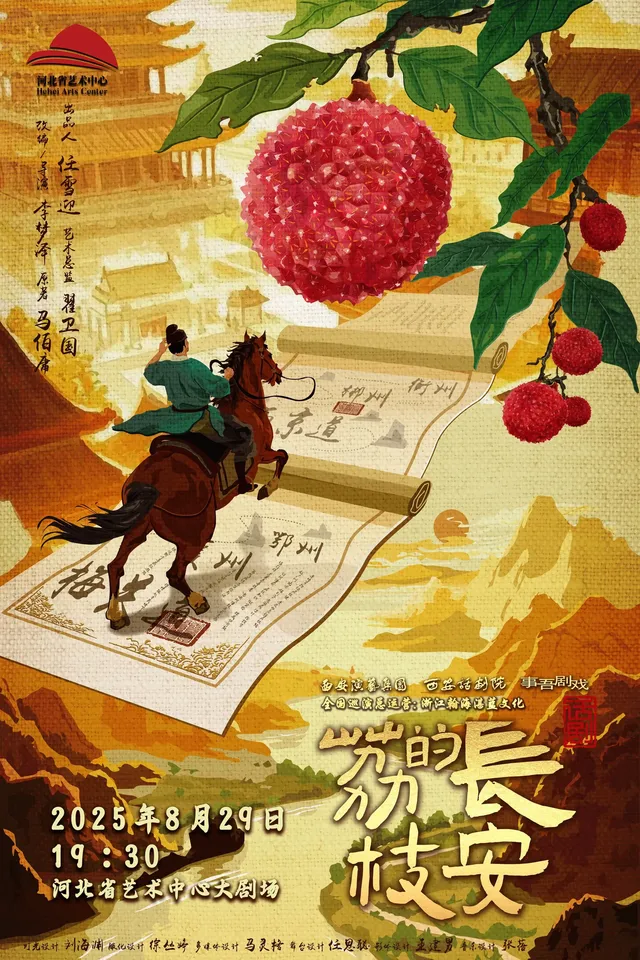 石家莊 · 馬伯庸現象級IP改編話劇《長安的荔枝》 | 河北省藝術中心大劇院