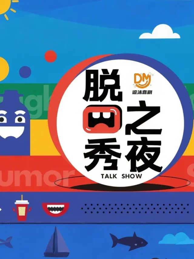 鄭州 · 逗沫喜劇【必看演出】脫口秀之夜-鄭好看小劇場（保利久街店）@新喜劇大會 | 鄭好看小劇場