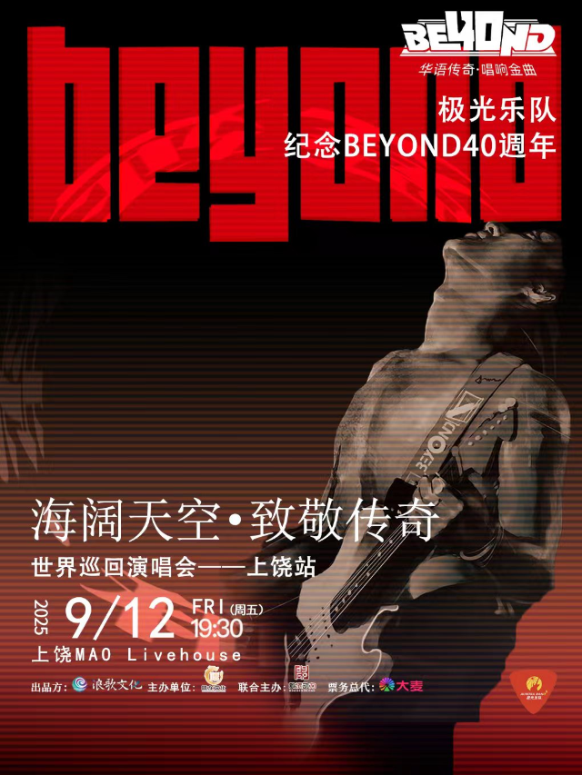 Shang Rao    Ji Guang Le Dui Hai Kuo Tian Kong Zhi Jing Chuan Qi Zhi Jing BEYOND40Zhou Nian Xun Hui Yan Chang Hui  | MAO Livehouse上饶
