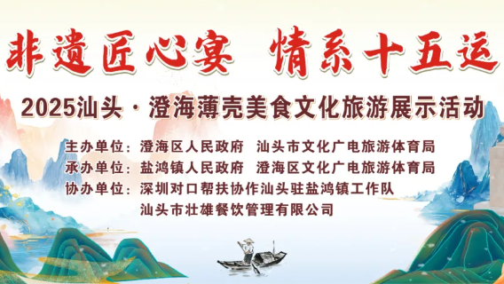 2025 shan tou · cheng hai     bao ke mei shi wen hua lv you zhan shi huo dong