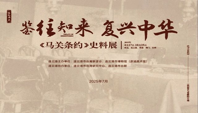 《鑒往知來·復興中華》“馬關條約”史料展 | 連雲港市博物館