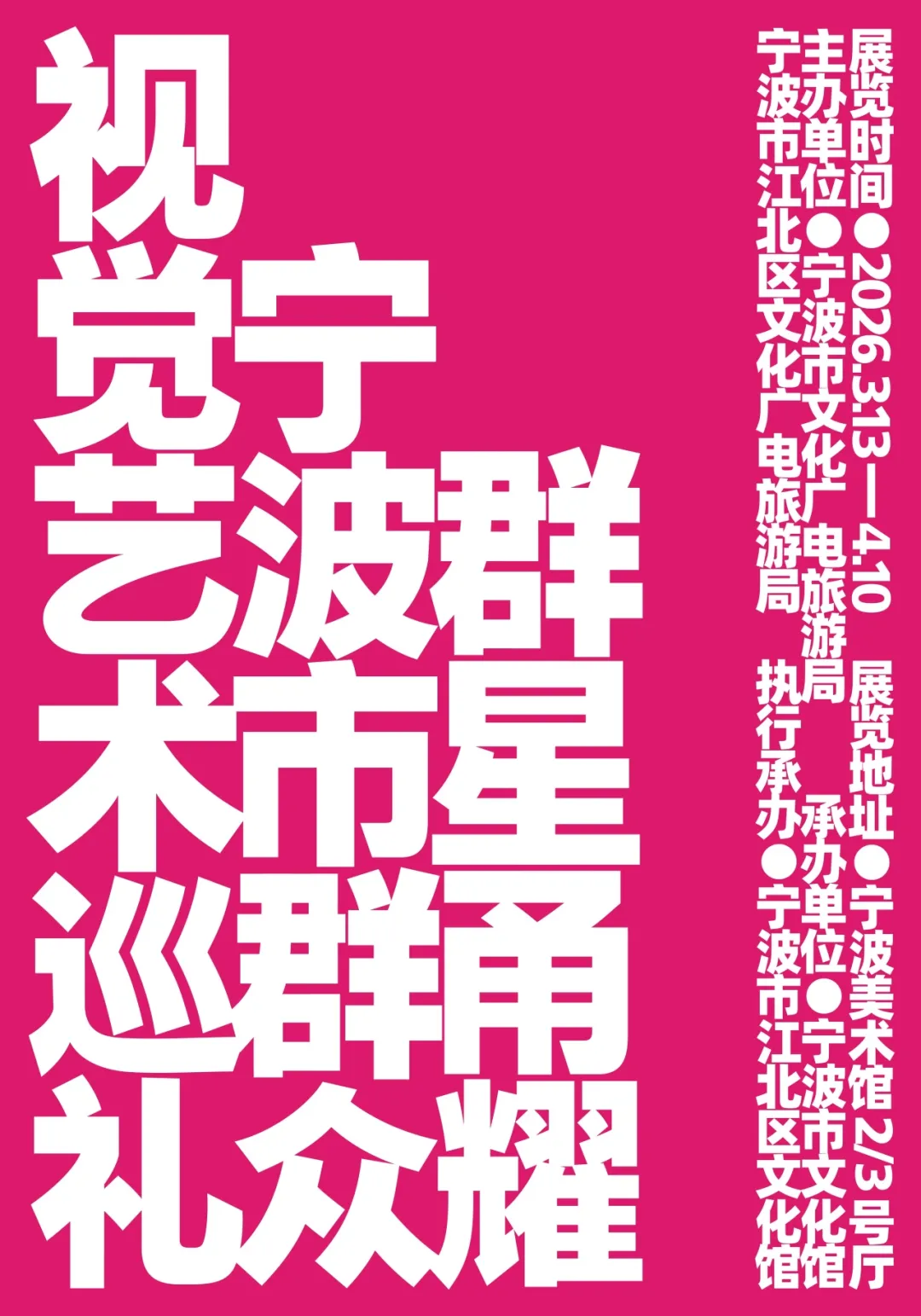 《羣星甬耀》寧波市羣眾視覺藝術巡禮展 | 寧波美術館