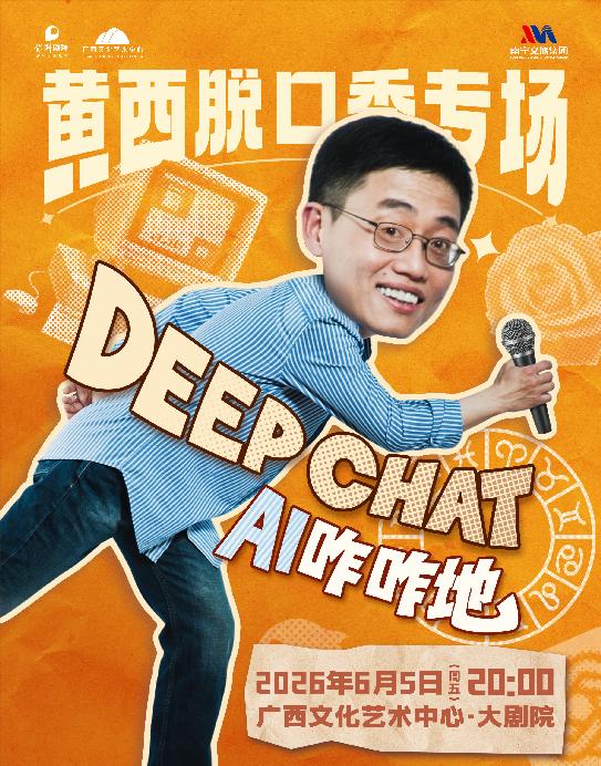 南寧 · 黃西脫口秀專場《DeepChat》 | 廣西文化藝術中心大劇院