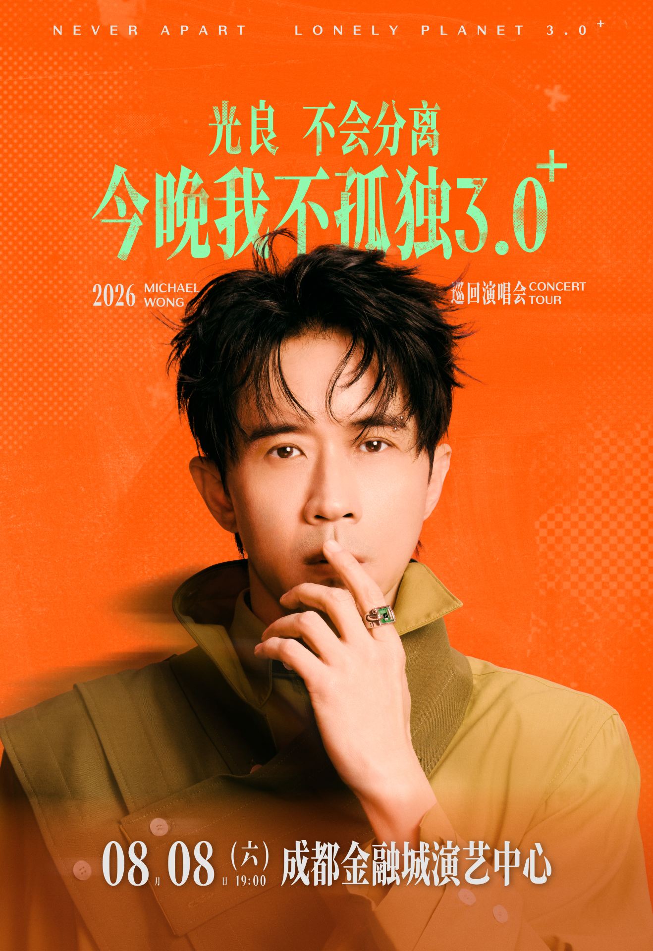 成都 · 2026光良“不會分離·今晚我不孤獨3.0⁺”巡演-成都站 | 成都金融城演藝中心