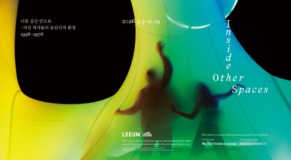 다른 공간 안으로: 여성 작가들의 공감각적 환경 1956-1976 | 리움미술관