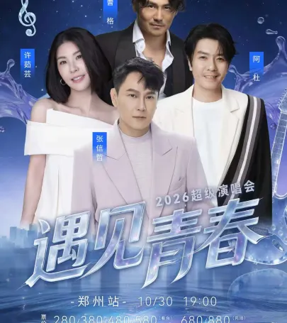 zheng zhou · 2026 yu jian qing chun chao ji yan chang hui-zheng zhou zhan event in Гаопин