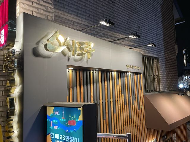 왕십리 스시 맛집 “스시도쿠”