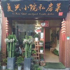 复兴小院·私房菜(古城店) User Photo