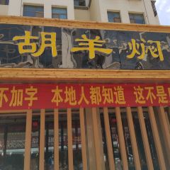 壹阁胡羊焖饼 User Photo