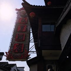 文德桥·金陵茶楼(夫子庙店) 여행 사진