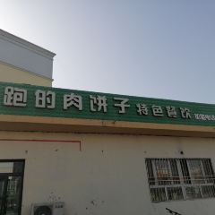奔跑的肉饼子特色餐饮(锦福小区店) User Photo