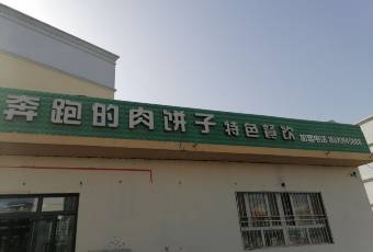 奔跑的肉饼子特色餐饮(锦福小区店) user photo