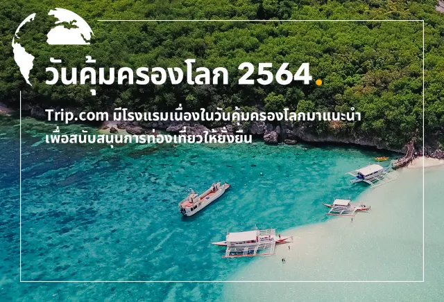 Trip.com มีโรงแรมมาแนะนำสำหรับการสนับสนุนการท่องเที่ยวแบบยั่งยืน