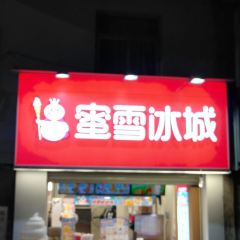 蜜雪冰城（文昌路店）張用戶圖片
