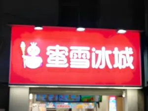 蜜雪冰城(文昌路店)