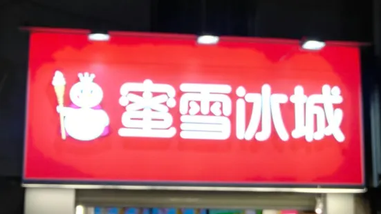 蜜雪冰城(文昌路店)