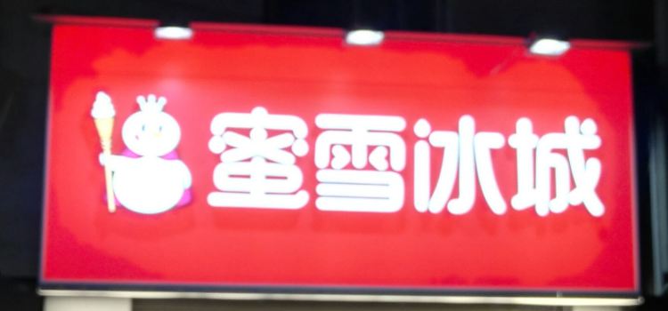 蜜雪冰城（文昌路店）